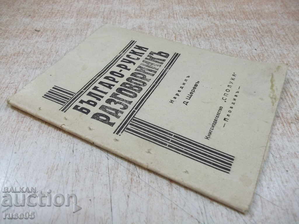 Book "Bulgarian - Russian Phrasebook - D. Shterev" - 32 pp. - 7 Book "Bulgarian - Russian Phrasebook - D. Shterev" - 32 pp. - 7