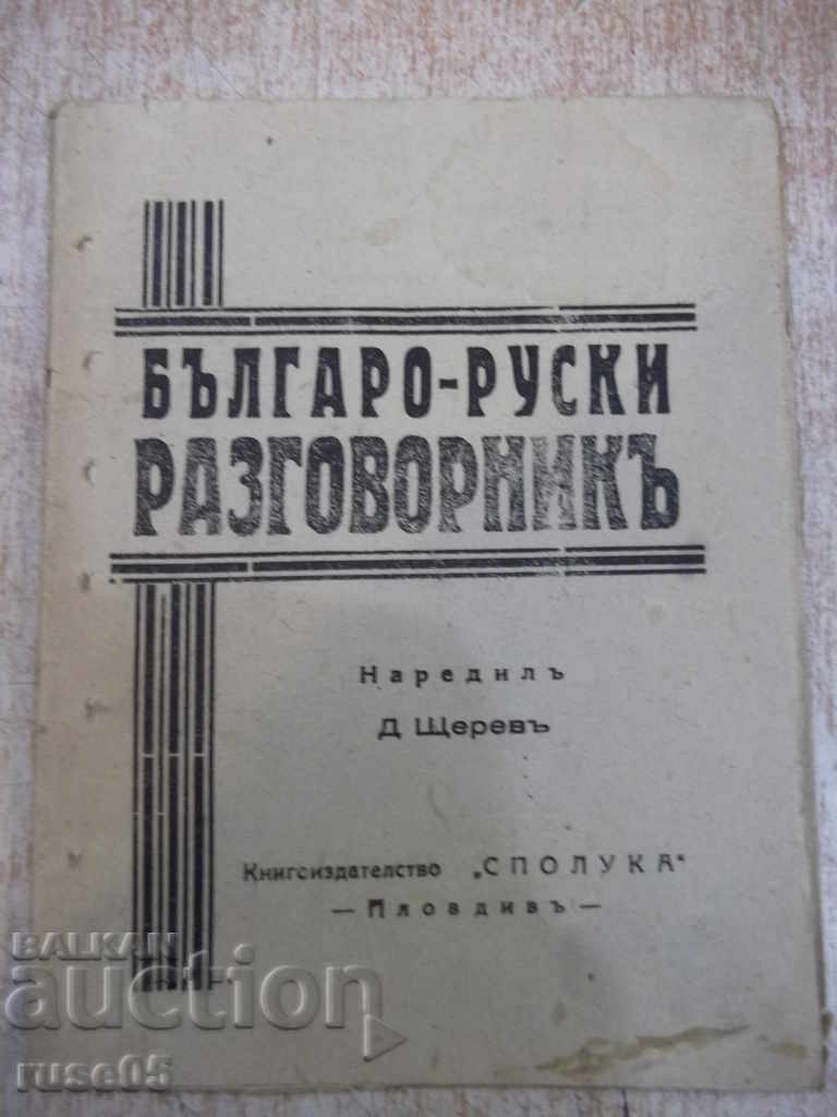 Βιβλίο "Βουλγαρικά - Ρώσικα βιβλία φρασεολογίας - Δ. Στέρεβ" - 32 σελίδες.