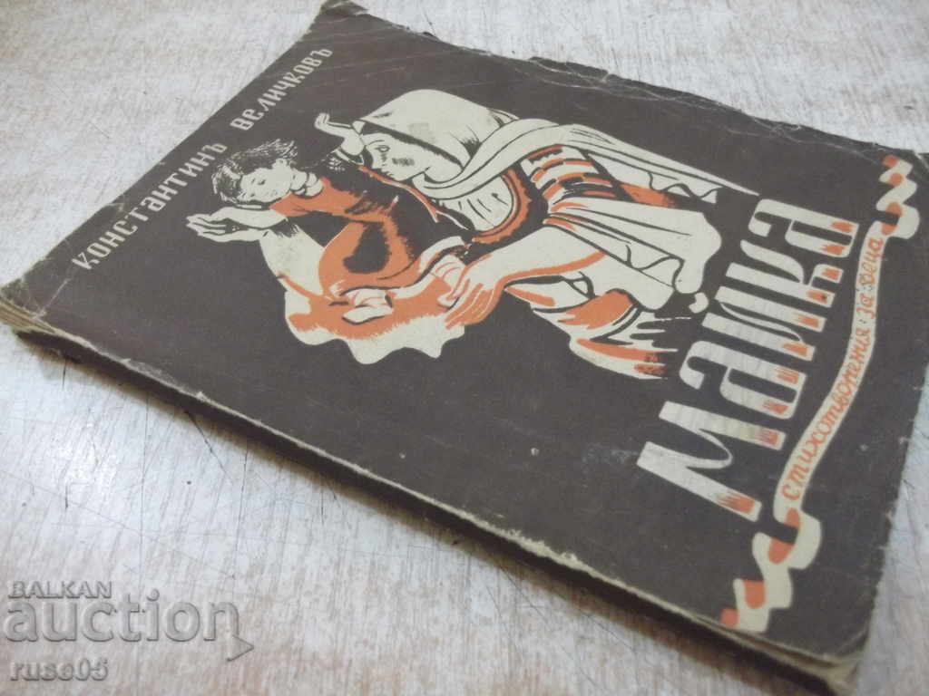 Book "Mother - Konstantin Velichkov" - 72 pages - 7 Book "Mother - Konstantin Velichkov" - 72 pages - 7