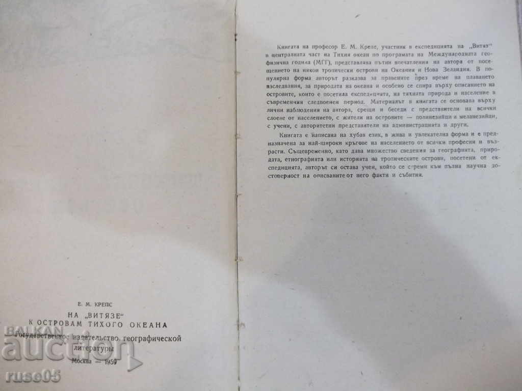 Book "C * Vityaz * to the Pacific Islands-E.Creps" -188p. with price 6.00 BGN | € 3.07 Book "C * Vityaz * to the Pacific Islands-E.Creps" -188p. with price 6.00 BGN | € 3.07