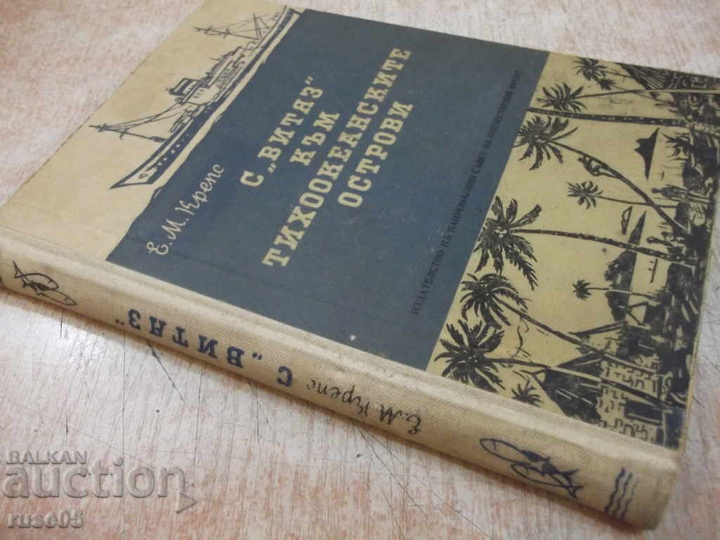 Book "C * Vityaz * to the Pacific Islands-E.Creps" -188p. - 7 Book "C * Vityaz * to the Pacific Islands-E.Creps" -188p. - 7