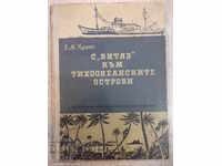 Book "C * Vityaz * to the Pacific Islands-E.Creps" -188p.