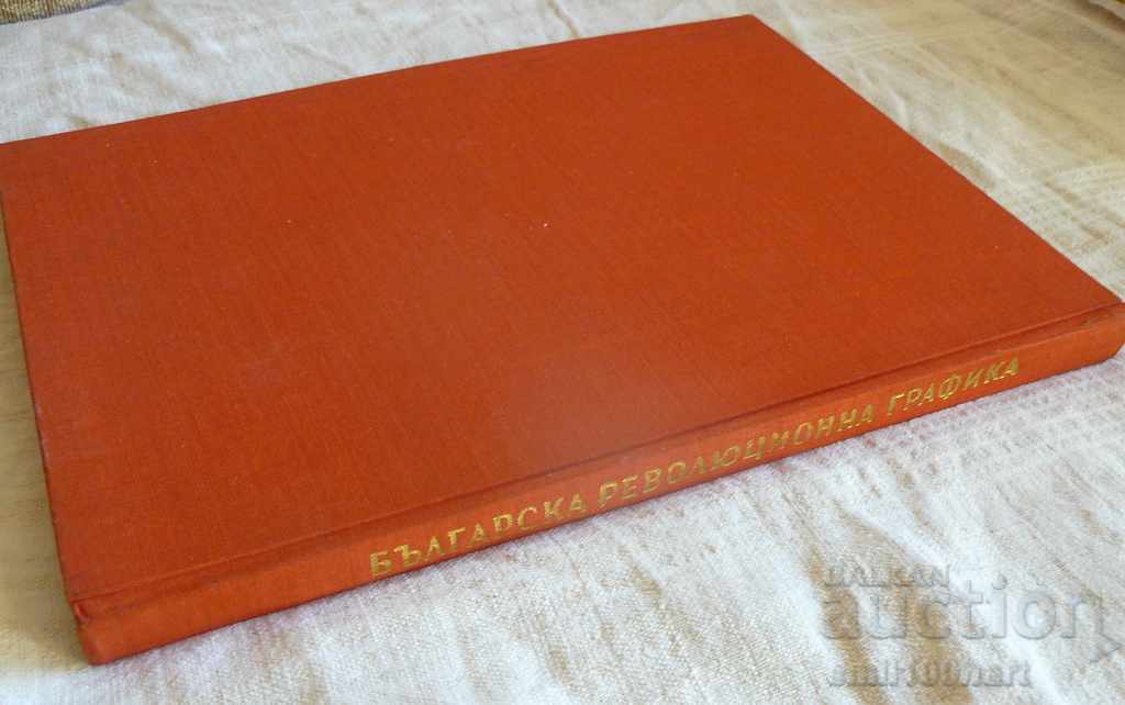 Βουλγαρική επαναστατική γραφικά με τιμή 30.00 BGN | € 15.34 Βουλγαρική επαναστατική γραφικά με τιμή 30.00 BGN | € 15.34