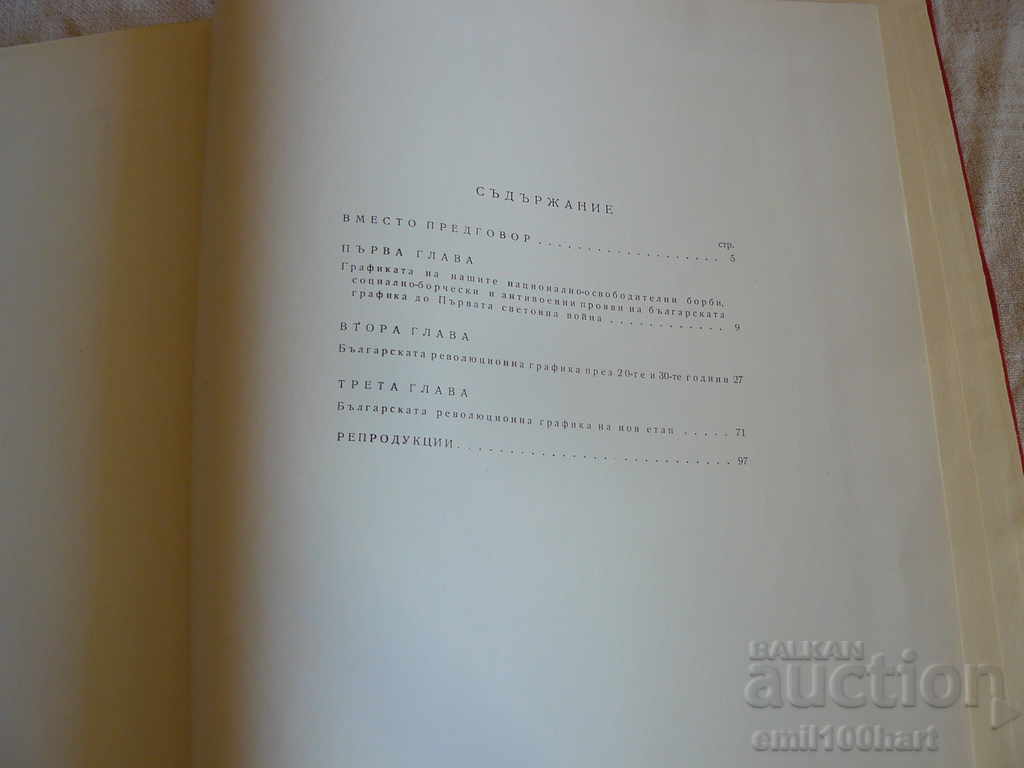 Παράδοση Βουλγαρική επαναστατική γραφικά Παράδοση Βουλγαρική επαναστατική γραφικά