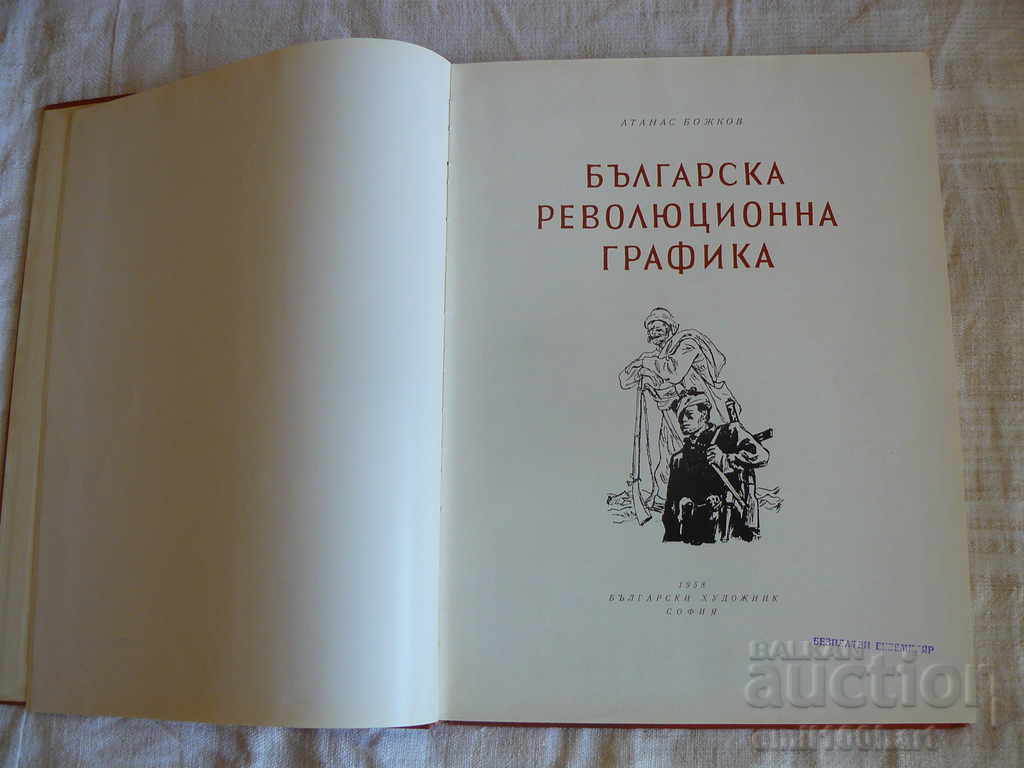 Βουλγαρική επαναστατική γραφικά - 5 Βουλγαρική επαναστατική γραφικά - 5