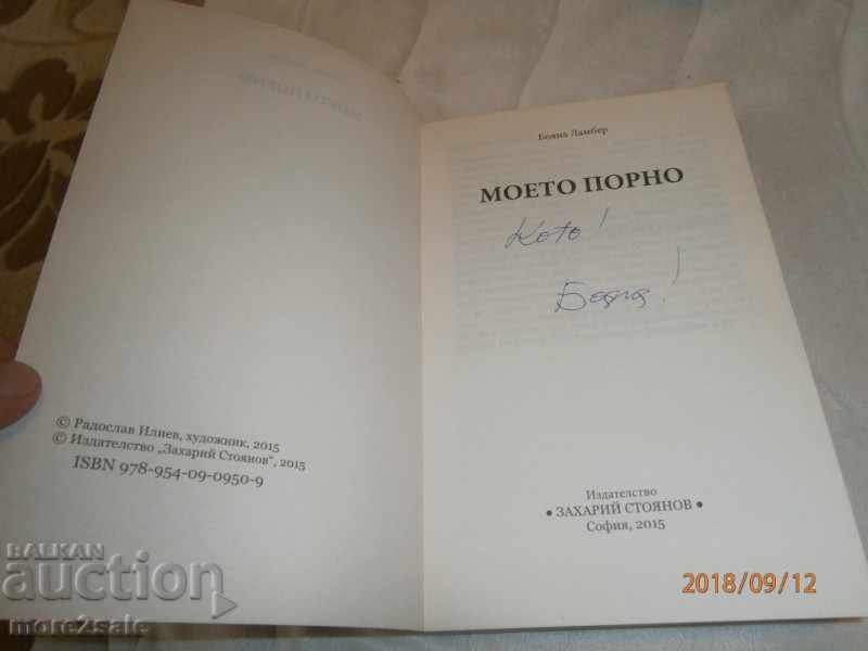 BOYANA LAMBER - MY PORNO - 2015 YEAR / 368 PAGES with price 8.00 BGN | € 4.09 BOYANA LAMBER - MY PORNO - 2015 YEAR / 368 PAGES with price 8.00 BGN | € 4.09