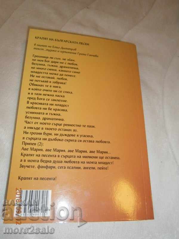 GRETA GANCHEVA - MY LOVE EMIL - 2007/142 PAGES with price 5.00 BGN | € 2.56 GRETA GANCHEVA - MY LOVE EMIL - 2007/142 PAGES with price 5.00 BGN | € 2.56