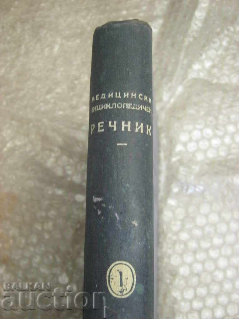 Medicine. Medical encyclopedic dictionary with price 48.00 BGN | € 24.54 Medicine. Medical encyclopedic dictionary with price 48.00 BGN | € 24.54