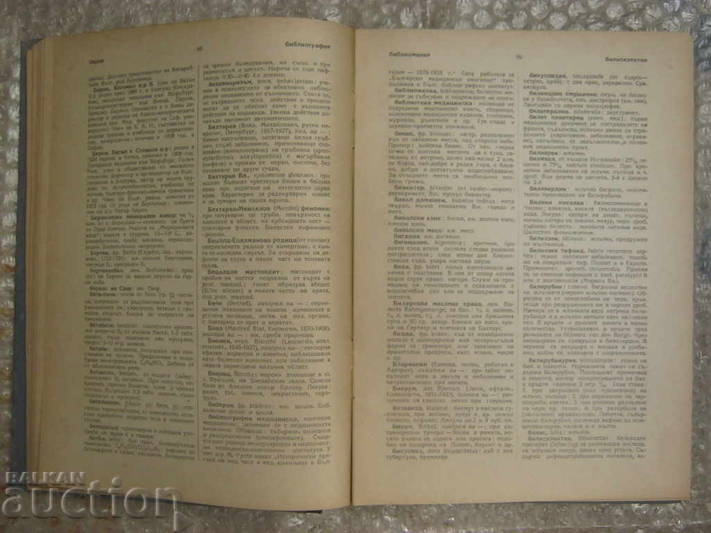 Медицина. Медицински енциклопедичен речник - 5 Медицина. Медицински енциклопедичен речник - 5