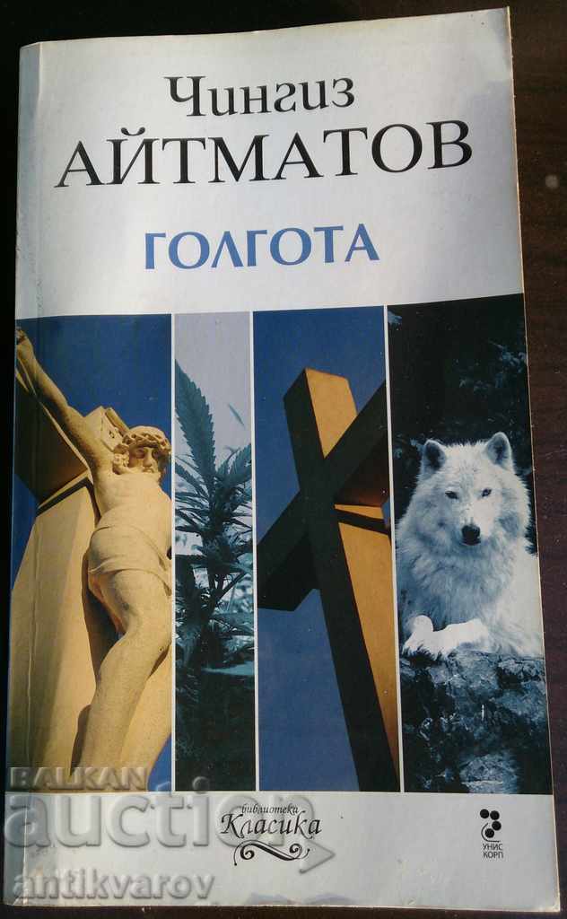 Chingiz Aitmatov - Golgotha ​​- a book