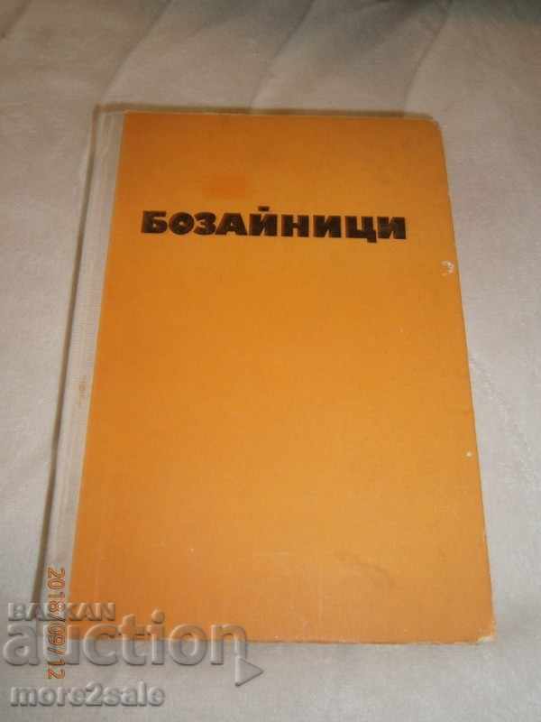 ПРОФ. ГЕОРГИ МАРКОВ - БОЗАЙНИЦИ - 1972 ГОДИНА / 418 СТРАНИЦИ