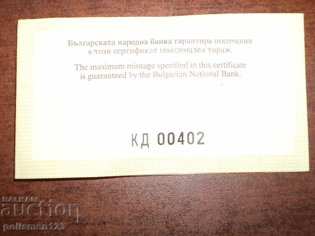 ΠΙΣΤΟΠΟΙΗΤΙΚΟ με τιμή € 10.00 | 19.56 BGN