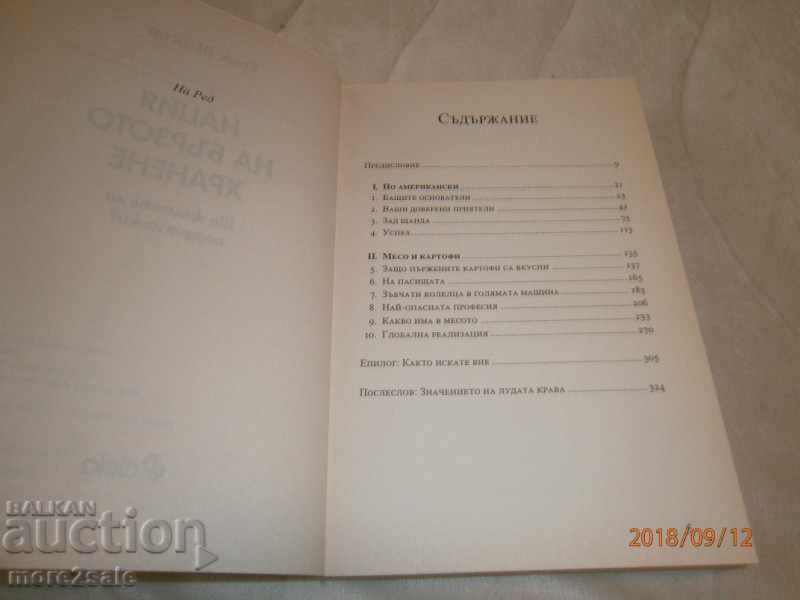 ERIC SWOSEER - FAST FOOD NATION - 346 CTR / 2008 D with price 6.00 BGN | € 3.07 ERIC SWOSEER - FAST FOOD NATION - 346 CTR / 2008 D with price 6.00 BGN | € 3.07