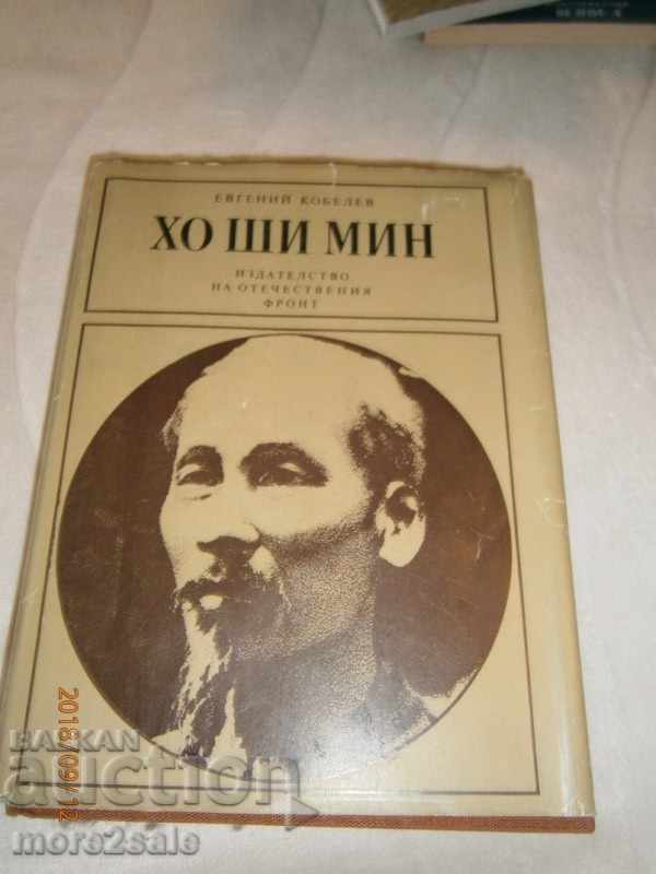 ЕВГЕНИЙ КОБЕЛЕВ - ХО ШИ МИН - 1982 ГОДИНА / 346 СТРАНИЦИ
