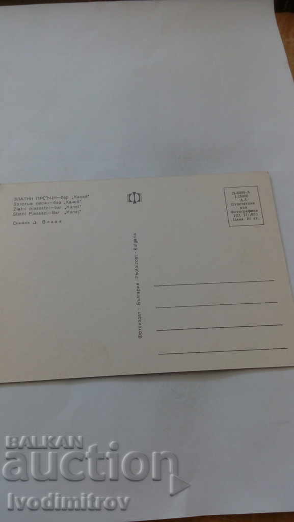 Postcard Golden Sands Bar Kaney 1973 with price 0.45 BGN | € 0.23