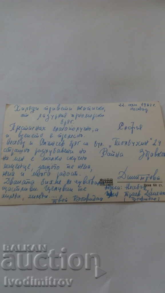 Postcard Nessebar Old houses 1961 with price 1.25 BGN | € 0.64