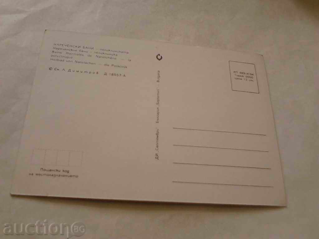 Postcard Narechen Baths Polyclinic 1984 with price 0.45 BGN | € 0.23 Postcard Narechen Baths Polyclinic 1984 with price 0.45 BGN | € 0.23