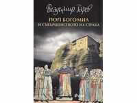 Pop Bogomil και η τελειότητα του φόβου