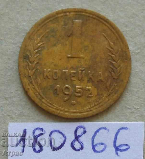 1 kopeck 1952 ΕΣΣΔ