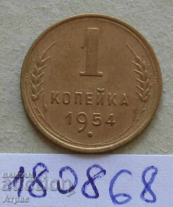 1 kopeck 1954 ΕΣΣΔ