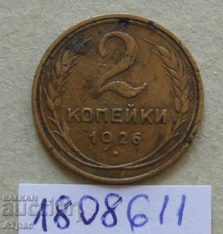 2 копейки 1926 СССР