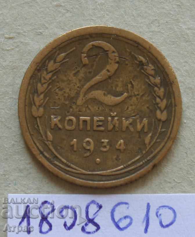 2 копейки 1934 СССР