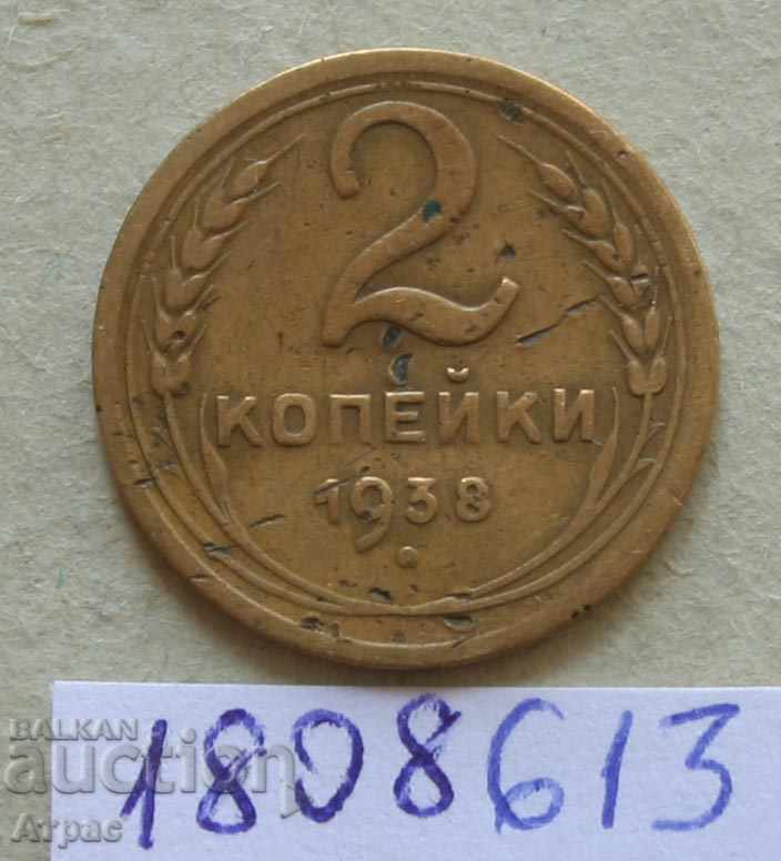 2 копейки 1938 СССР