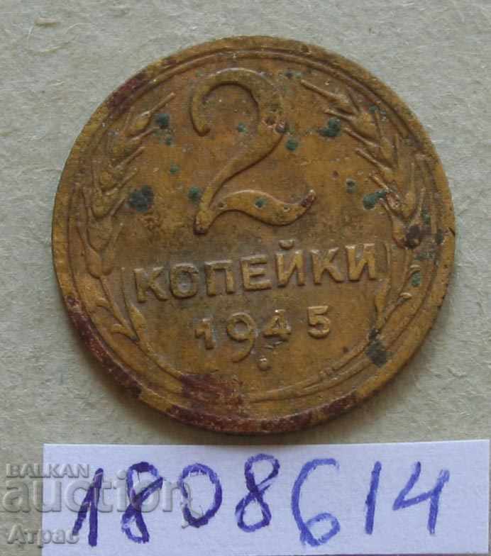 2 копейки 1945 СССР