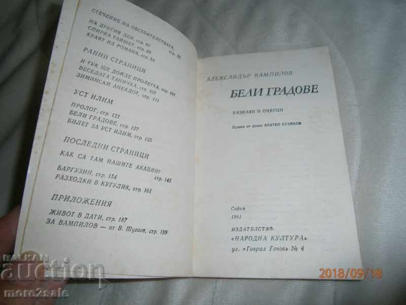 ALEXANDER VAMPILOV - BELI GRADES - 1981/204 PAGES - 5 ALEXANDER VAMPILOV - BELI GRADES - 1981/204 PAGES - 5