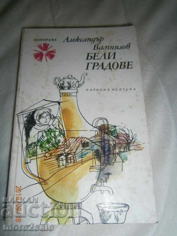 АЛЕКСАНДЪР ВАМПИЛОВ - БЕЛИ ГРАДОВЕ - 1981 Г. / 204 СТРАНИЦИ