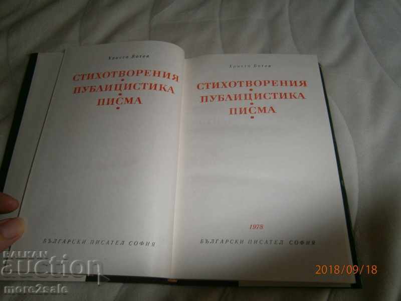 HRISTO BOTEV - THE PUBLISHED PUBLISHING LETTERS - 1978 with price 7.00 BGN | € 3.58