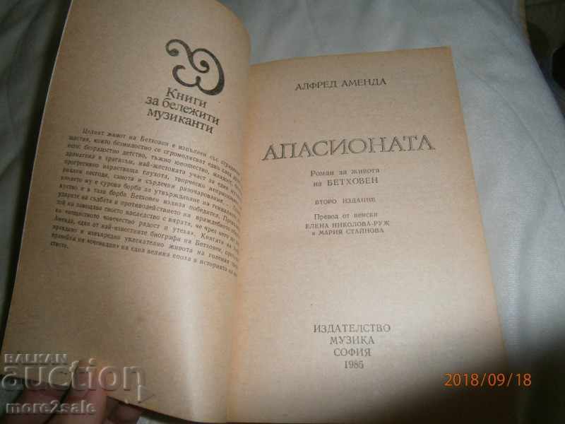 ALFRED AMENDA - THE APASSION - THE LIFE OF BETHOVEN - 1985 YEAR with price 6.00 BGN | € 3.07