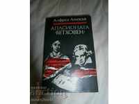 ALFRED AMENDA - Η ΑΠΟΨΗ - Η ΖΩΗ ΤΟΥ BETHOVEN - 1985 ΕΤΟΣ