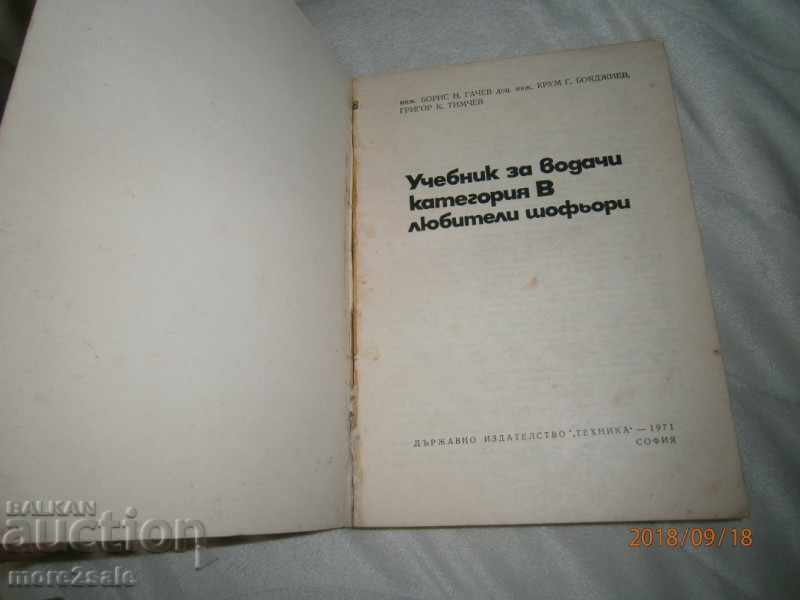 B. GACHEV - DRIVER DRIVER CATEGORY B - LOVERS DRIVERS with price 6.00 BGN | € 3.07 B. GACHEV - DRIVER DRIVER CATEGORY B - LOVERS DRIVERS with price 6.00 BGN | € 3.07