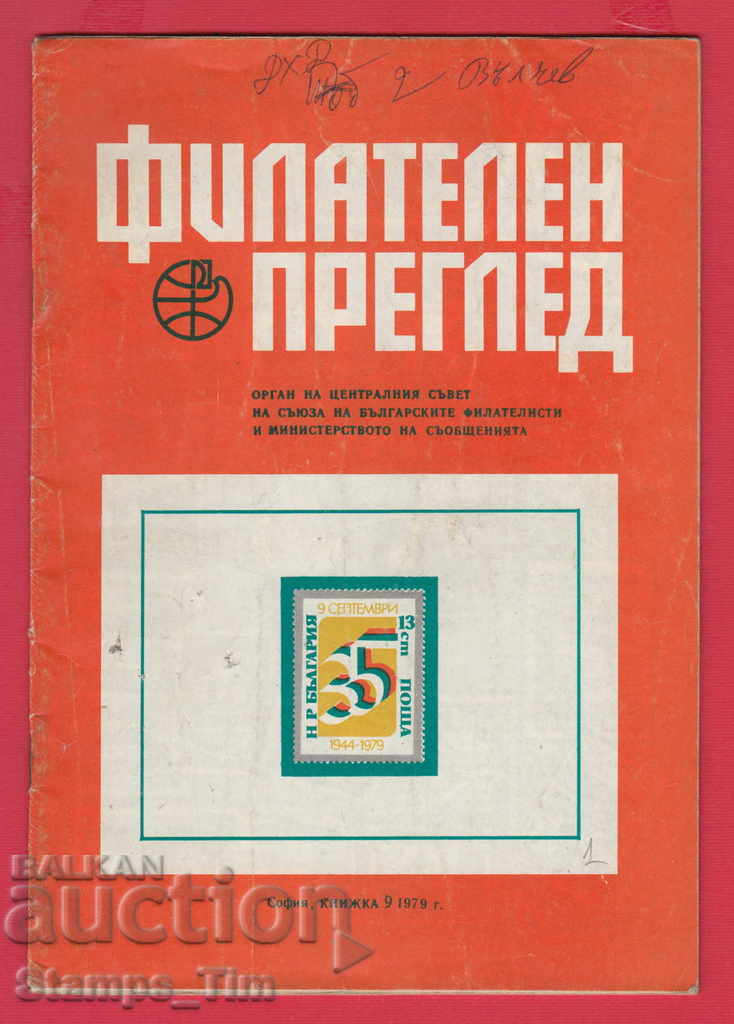 Auction 00001/1979 9th issue "PHILATELY REVIEW" Magazine Auction 00001/1979 9th issue "PHILATELY REVIEW" Magazine