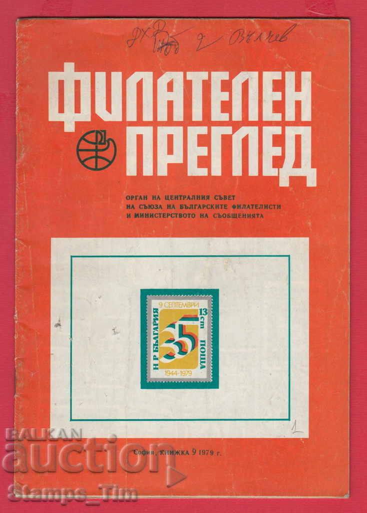 00001/1979 9th issue "PHILATELY REVIEW" Magazine
