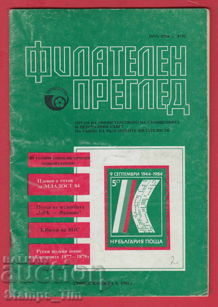 С002 / 1984 год. 9 брой Списание " ФИЛАТЕЛЕН ПРЕГЛЕД "