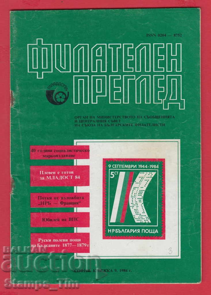 Auction C003 / 1984 year 9 issue "PHILATELY REVIEW" Magazine Auction C003 / 1984 year 9 issue "PHILATELY REVIEW" Magazine