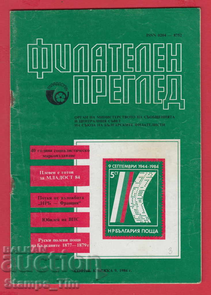 С003 / 1984 год. 9 брой Списание " ФИЛАТЕЛЕН ПРЕГЛЕД "