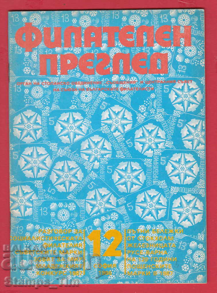 C005 / 1986 έτος 12 τεύχος "PHILATELY OVERVIEW" Magazine