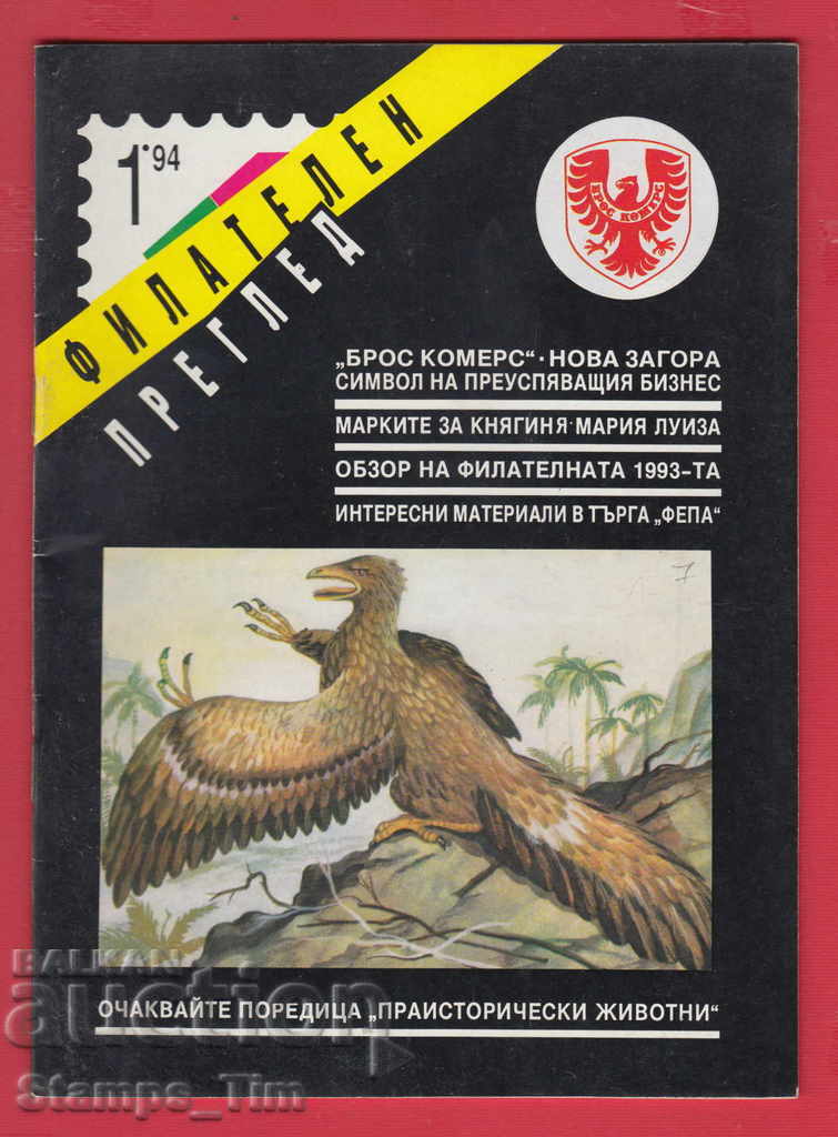 Licitație C007 / 1994 1 emisiune revista "PHILATELY REVIEW"