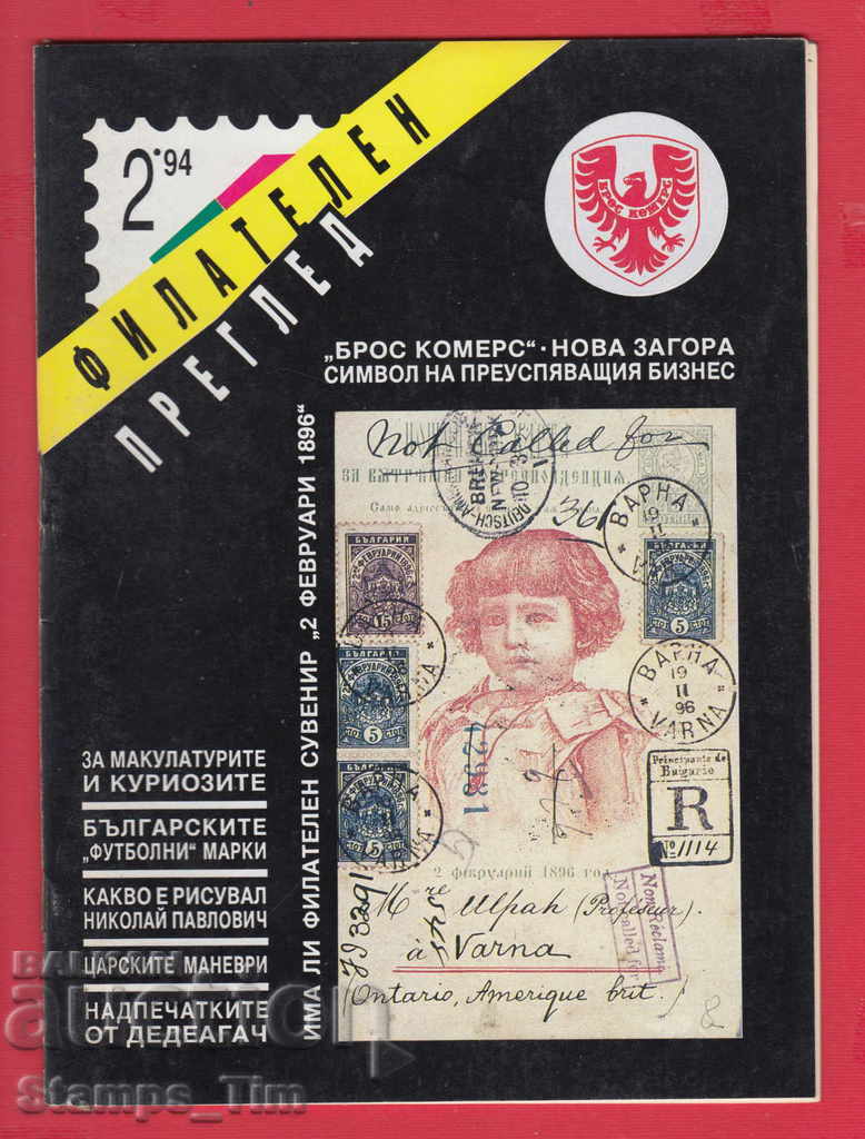 C008 / 1994 year 2 issue "PHILATELY OVERVIEW" magazine
