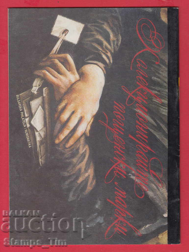 C009 / 1994 5 issue "PHILATELY REVIEW" Magazine with price 2.00 BGN | € 1.02 C009 / 1994 5 issue "PHILATELY REVIEW" Magazine with price 2.00 BGN | € 1.02