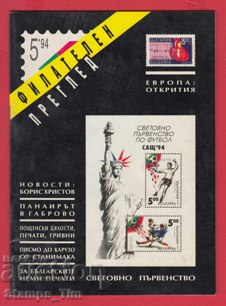 Auction C009 / 1994 5 issue "PHILATELY REVIEW" Magazine Auction C009 / 1994 5 issue "PHILATELY REVIEW" Magazine