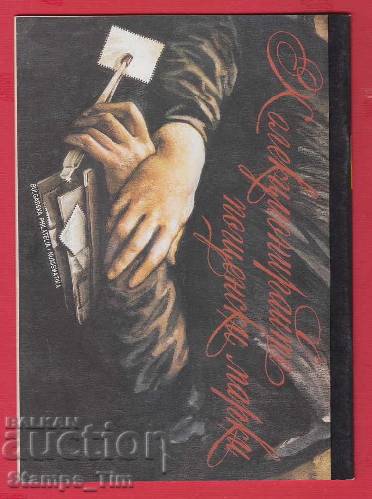 C011 / 1994 year 7 issue "PHILATELY REVIEW" Magazine with price 2.00 BGN | € 1.02 C011 / 1994 year 7 issue "PHILATELY REVIEW" Magazine with price 2.00 BGN | € 1.02