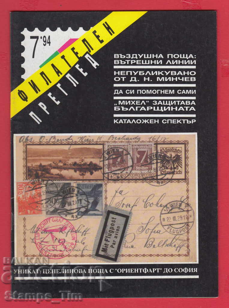 C011 / 1994 year 7 issue "PHILATELY REVIEW" Magazine