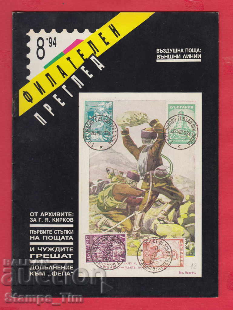 Auction C012 / 1994 8 issue "PHILATELY OVERVIEW" Magazine Auction C012 / 1994 8 issue "PHILATELY OVERVIEW" Magazine