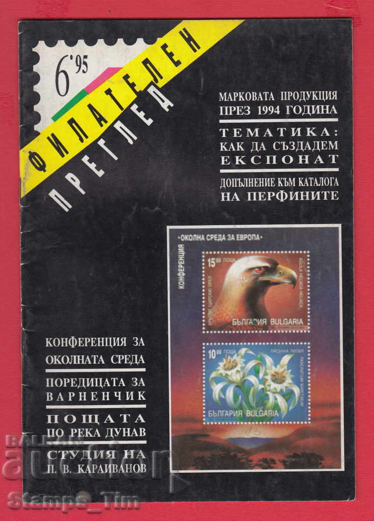 C013 / 1995 year 6 issue "PHILATELY REVIEW" Magazine