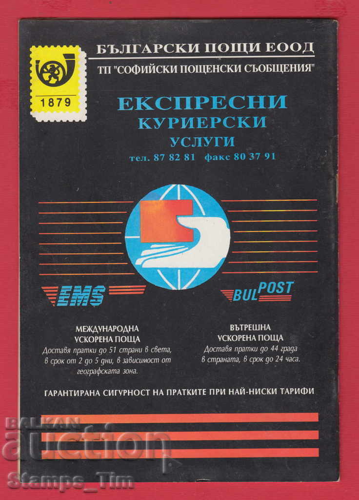 C014 / 1997 year 1 issue "PHILATELY REVIEW" Magazine with price 2.00 BGN | € 1.02 C014 / 1997 year 1 issue "PHILATELY REVIEW" Magazine with price 2.00 BGN | € 1.02