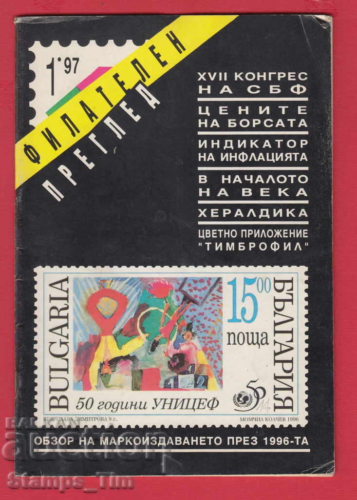 C014 / 1997 year 1 issue "PHILATELY REVIEW" Magazine